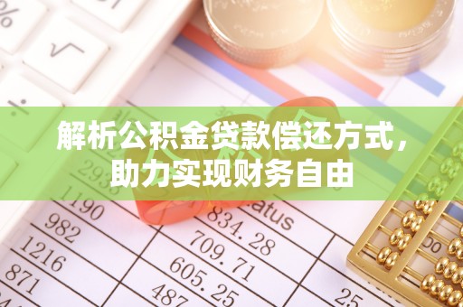 五原解析公积金贷款偿还方式，助力实现财务自由