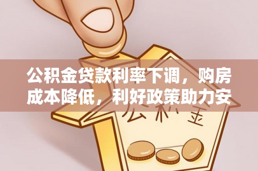 五原公积金贷款利率下调，购房成本降低，利好政策助力安居梦想