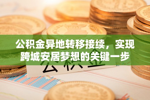 五原公积金异地转移接续，实现跨城安居梦想的关键一步