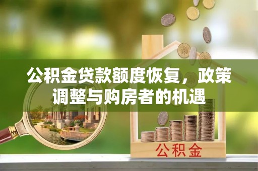 五原公积金贷款额度恢复，政策调整与购房者的机遇