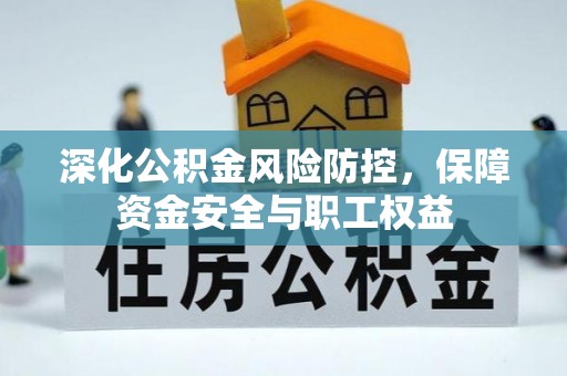 五原深化公积金风险防控，保障资金安全与职工权益