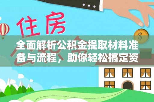 五原全面解析公积金提取材料准备与流程，助你轻松搞定资金提取
