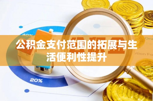 五原公积金支付范围的拓展与生活便利性提升