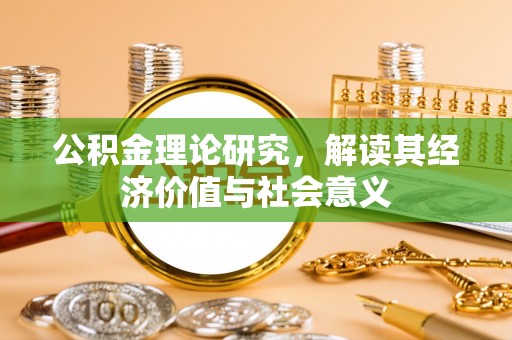 五原公积金理论研究，解读其经济价值与社会意义
