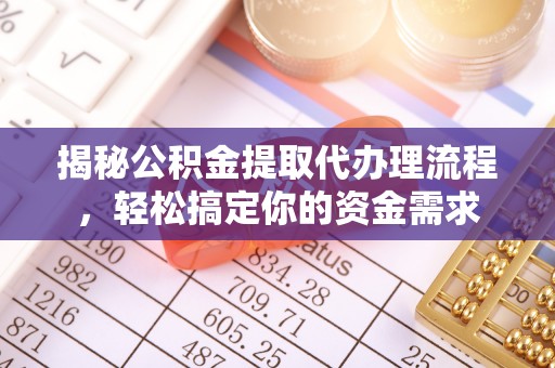五原揭秘公积金提取代办理流程，轻松搞定你的资金需求