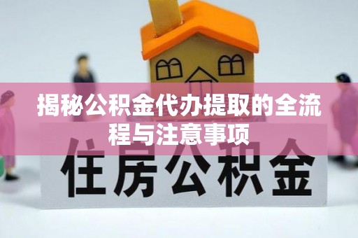 五原揭秘公积金代办提取的全流程与注意事项