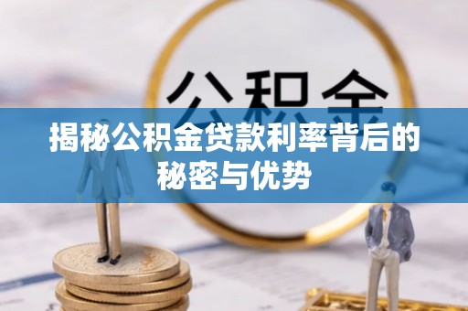 五原揭秘公积金贷款利率背后的秘密与优势