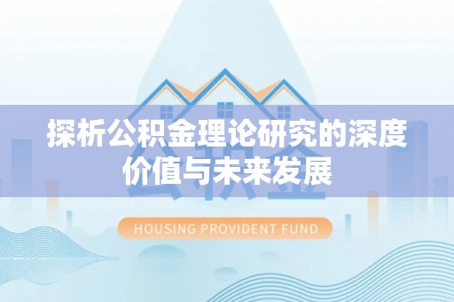 五原探析公积金理论研究的深度价值与未来发展