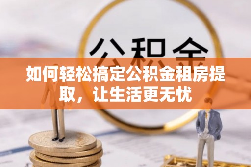 五原如何轻松搞定公积金租房提取，让生活更无忧
