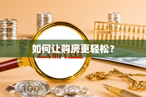 五原如何让购房更轻松？