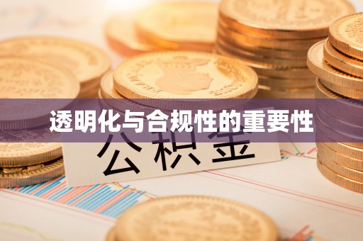 五原透明化与合规性的重要性