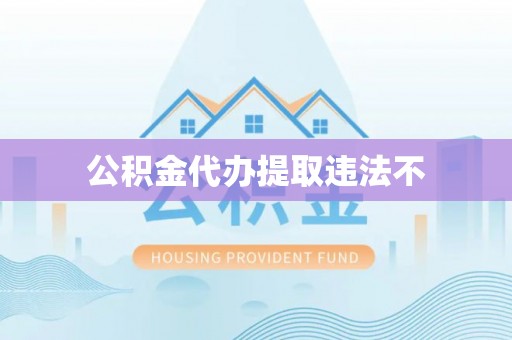 五原公积金代办提取违法不
