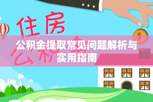 五原公积金提取常见问题解析与实用指南