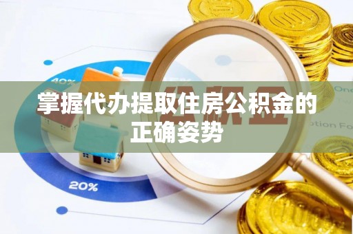 五原掌握代办提取住房公积金的正确姿势