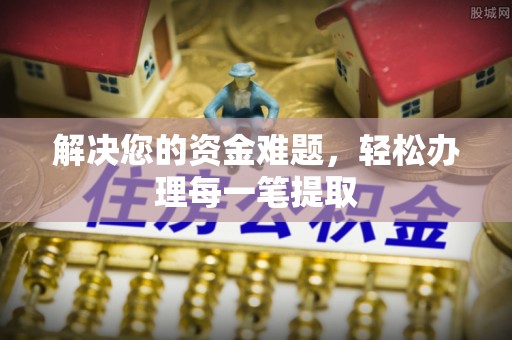 五原解决您的资金难题，轻松办理每一笔提取