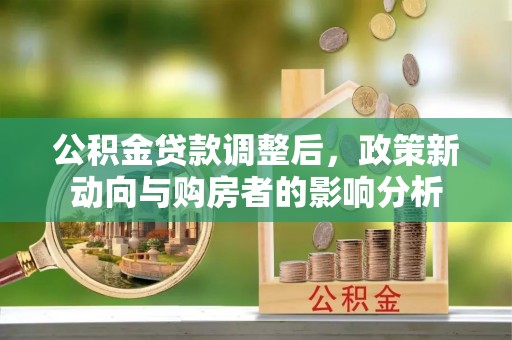 五原公积金贷款调整后，政策新动向与购房者的影响分析