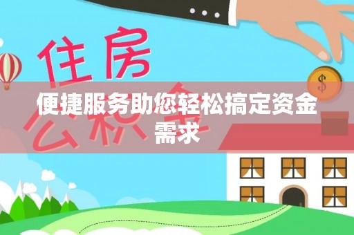 五原便捷服务助您轻松搞定资金需求