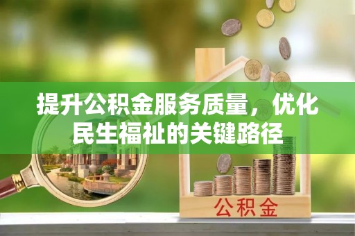 五原提升公积金服务质量，优化民生福祉的关键路径