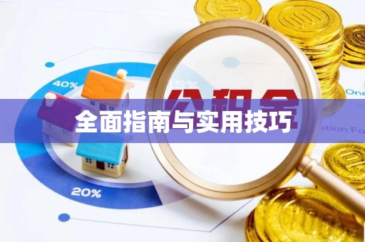 五原全面指南与实用技巧