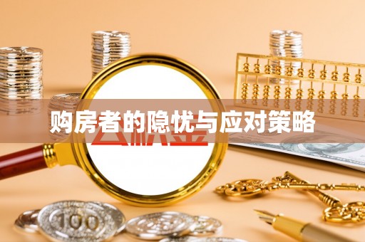 五原购房者的隐忧与应对策略