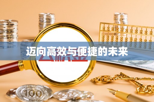 五原迈向高效与便捷的未来