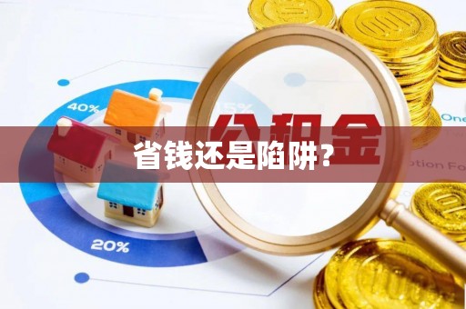 五原省钱还是陷阱？