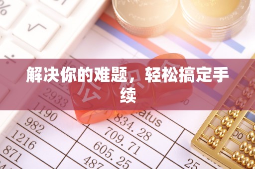 五原解决你的难题，轻松搞定手续