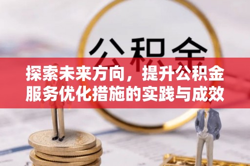 五原探索未来方向，提升公积金服务优化措施的实践与成效