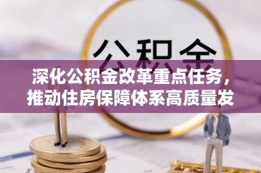 五原深化公积金改革重点任务，推动住房保障体系高质量发展