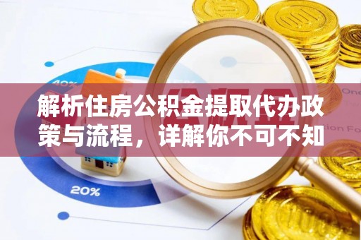 五原解析住房公积金提取代办政策与流程，详解你不可不知的关键点