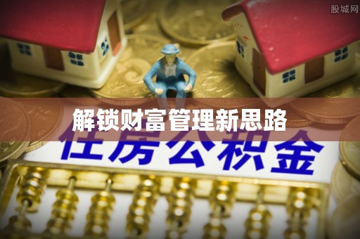 五原解锁财富管理新思路