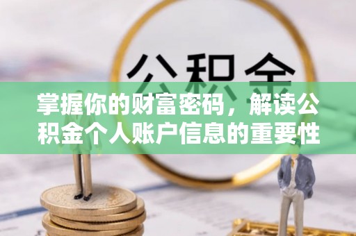 五原掌握你的财富密码，解读公积金个人账户信息的重要性