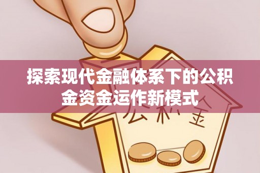 五原探索现代金融体系下的公积金资金运作新模式