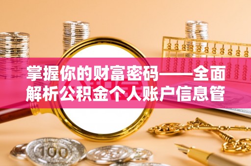 五原掌握你的财富密码——全面解析公积金个人账户信息管理与优化