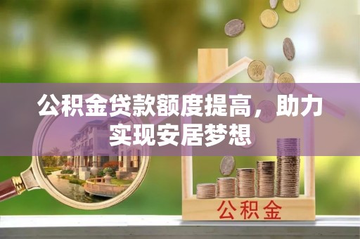 五原公积金贷款额度提高，助力实现安居梦想