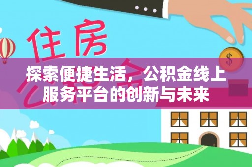 五原探索便捷生活，公积金线上服务平台的创新与未来