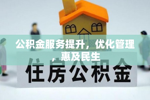 五原公积金服务提升，优化管理，惠及民生
