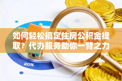 五原如何轻松搞定住房公积金提取？代办服务助你一臂之力