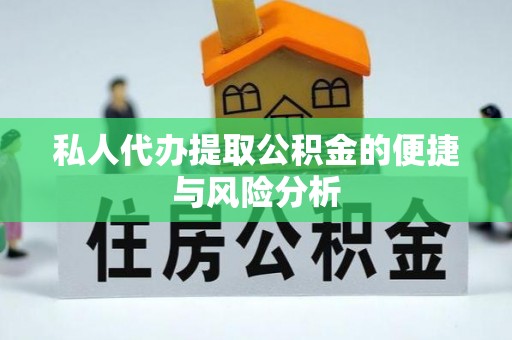 五原私人代办提取公积金的便捷与风险分析