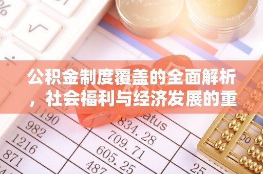 五原公积金制度覆盖的全面解析，社会福利与经济发展的重要纽带