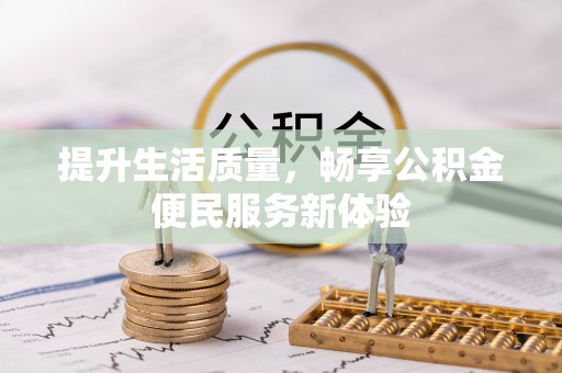 五原提升生活质量，畅享公积金便民服务新体验