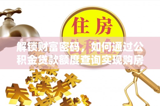 五原解锁财富密码，如何通过公积金贷款额度查询实现购房梦想