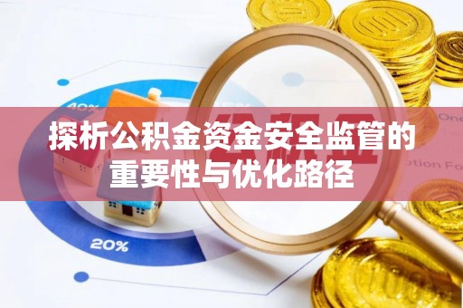 五原探析公积金资金安全监管的重要性与优化路径