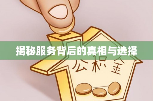 五原揭秘服务背后的真相与选择
