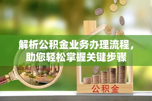 五原解析公积金业务办理流程，助您轻松掌握关键步骤