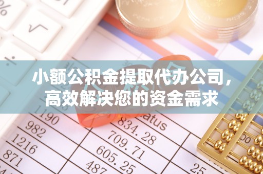 五原小额公积金提取代办公司，高效解决您的资金需求