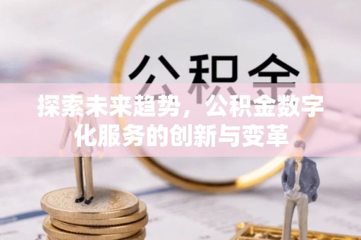 五原探索未来趋势，公积金数字化服务的创新与变革