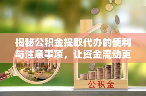 五原揭秘公积金提取代办的便利与注意事项，让资金流动更高效