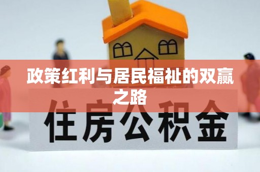 五原政策红利与居民福祉的双赢之路