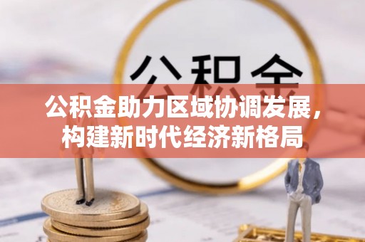 五原公积金助力区域协调发展，构建新时代经济新格局